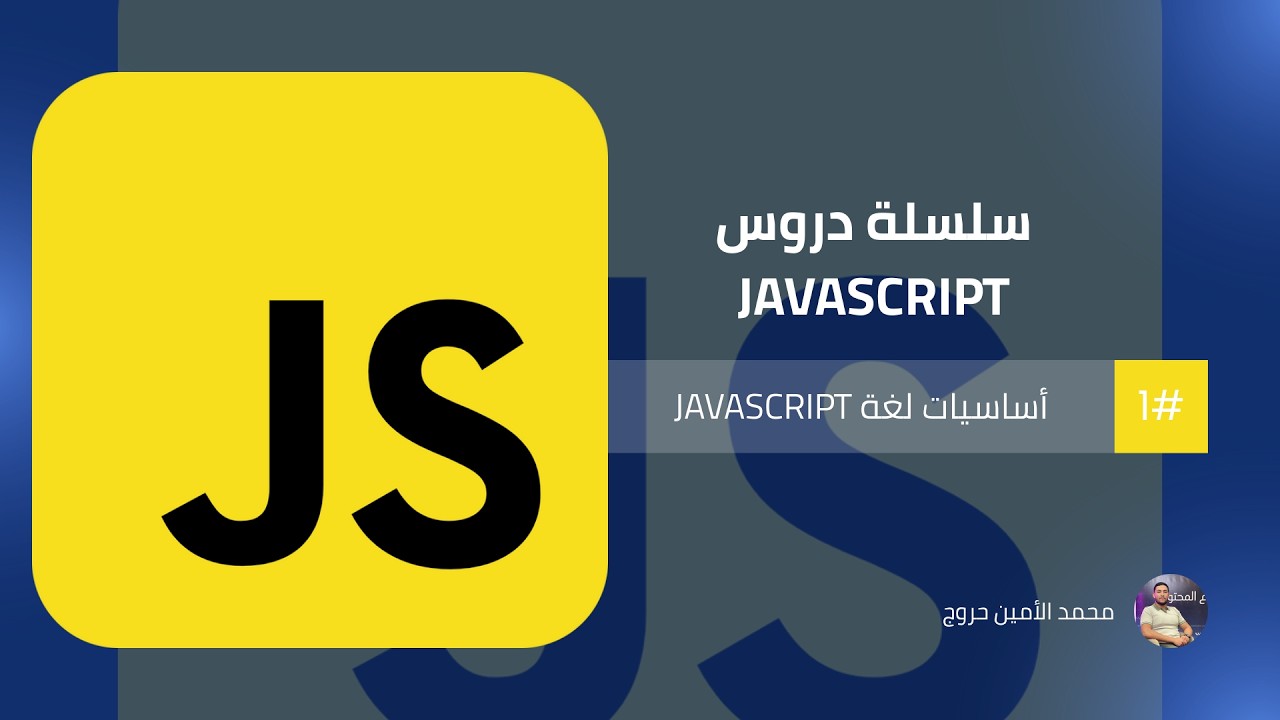 سلسلة تطوير واجهات المواقع الإلكترونية | الدرس 09 اساسيات لغة JavaScript