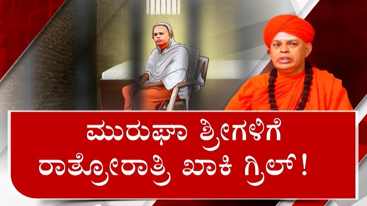 ಶ್ರೀಗಳಿಗೆ ಖಾಕಿ ಗ್ರಿಲ್! Murugha Seer Case: Cops Grill Seer For 2 Hours Who Is Under Police Custody