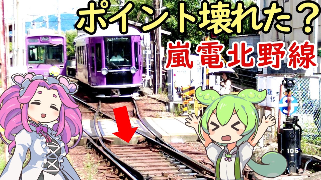【謎】切り替わってないポイントに無理矢理突っ込んで脱線しないのか？ 嵐電 北野線 発条転轍機の謎