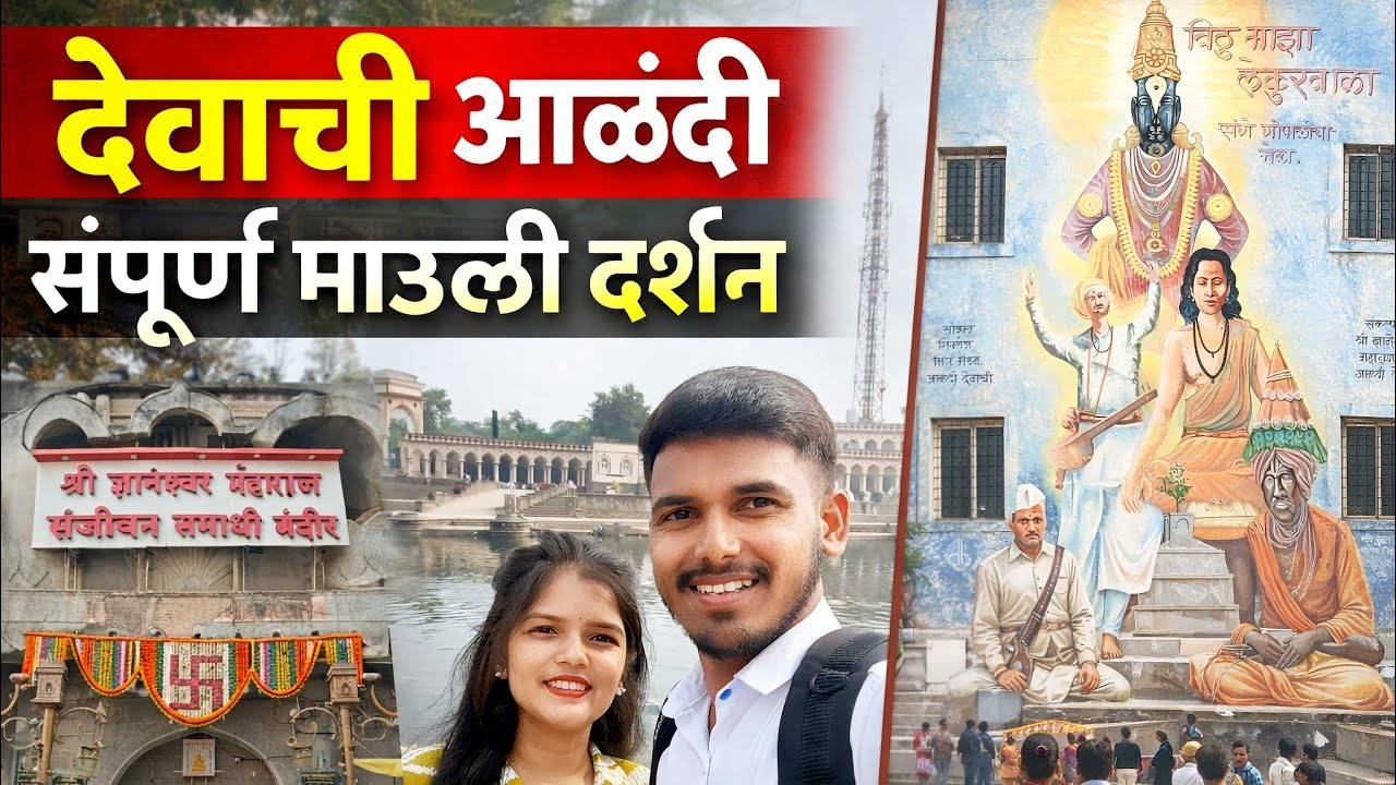 Alandi Darshan 🙏| माऊली दर्शन आळंदी 🚩| Dnyaneshwar Maharaj Samadhi Mandir | इंद्रायणी घाट #viral 