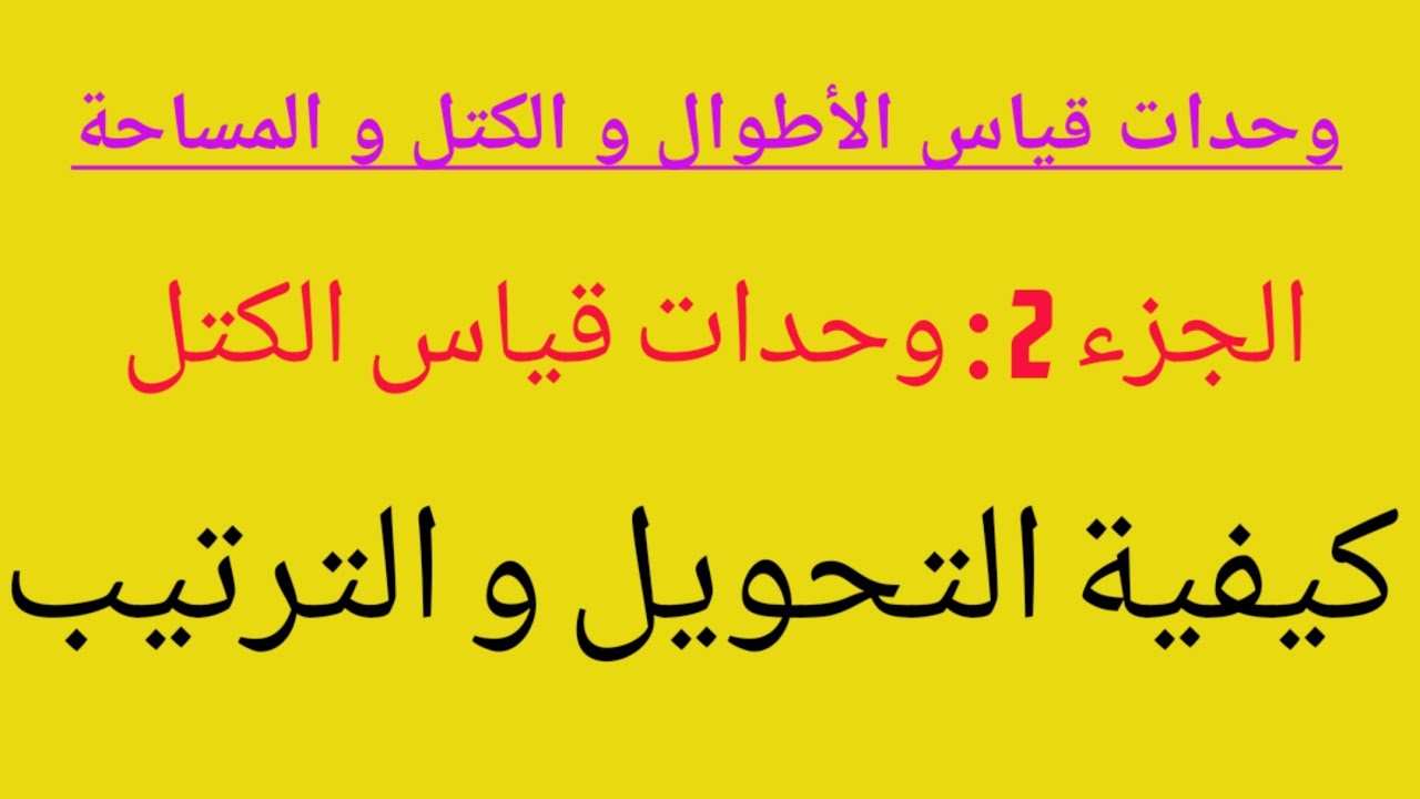 فيديو مهم جدا ، درس وحدات قياس الأطوال و الكتل و المساحات .الجزء الثاني.