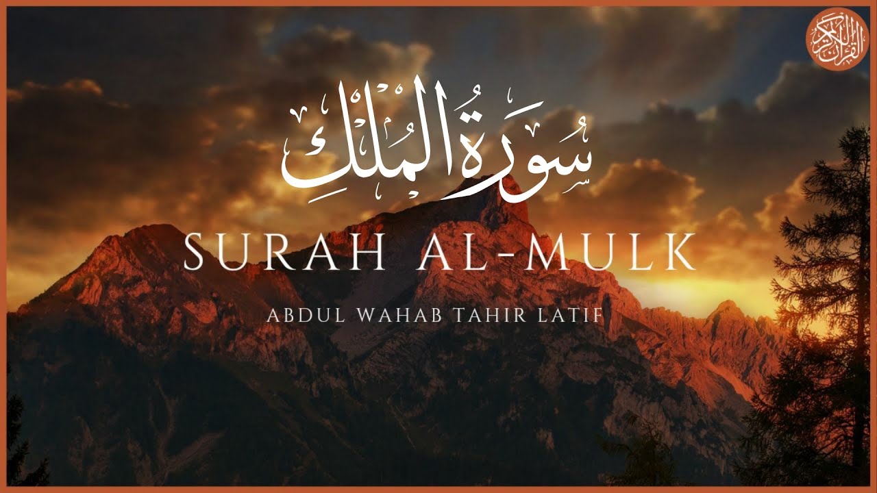 NEW Surah Al-Mulk | Abdul-Wahab Tahir-Latif سورة الملك عبدالوهاب طاهر لطيف