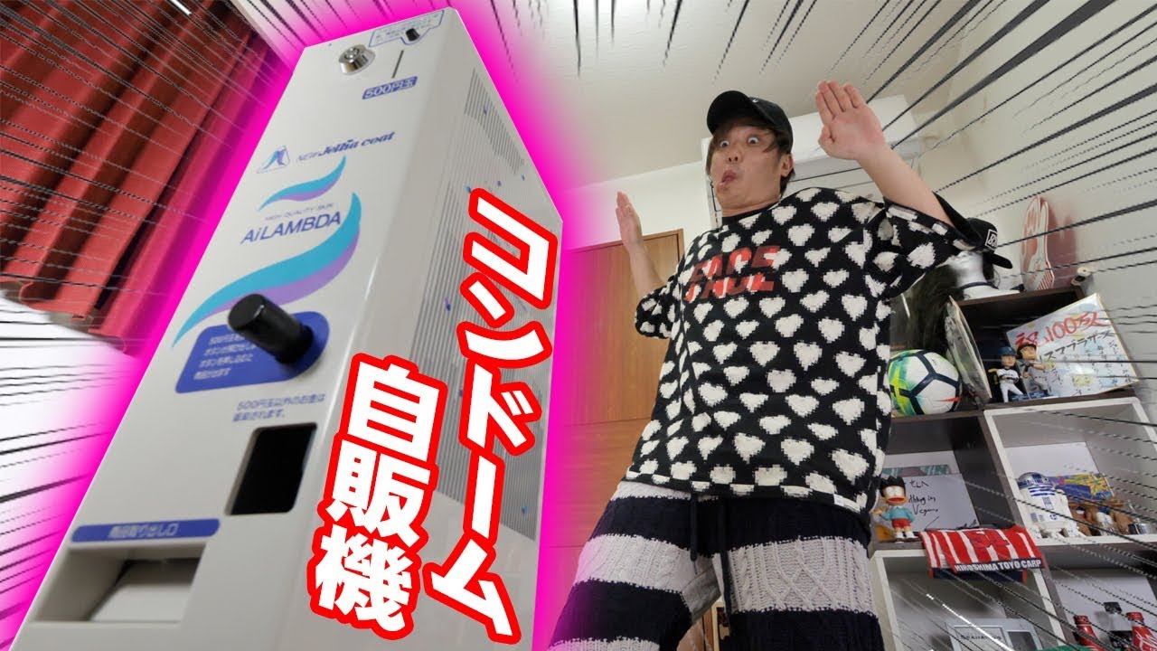 コンドーム自販機俺の家に置いたの誰だよ！！