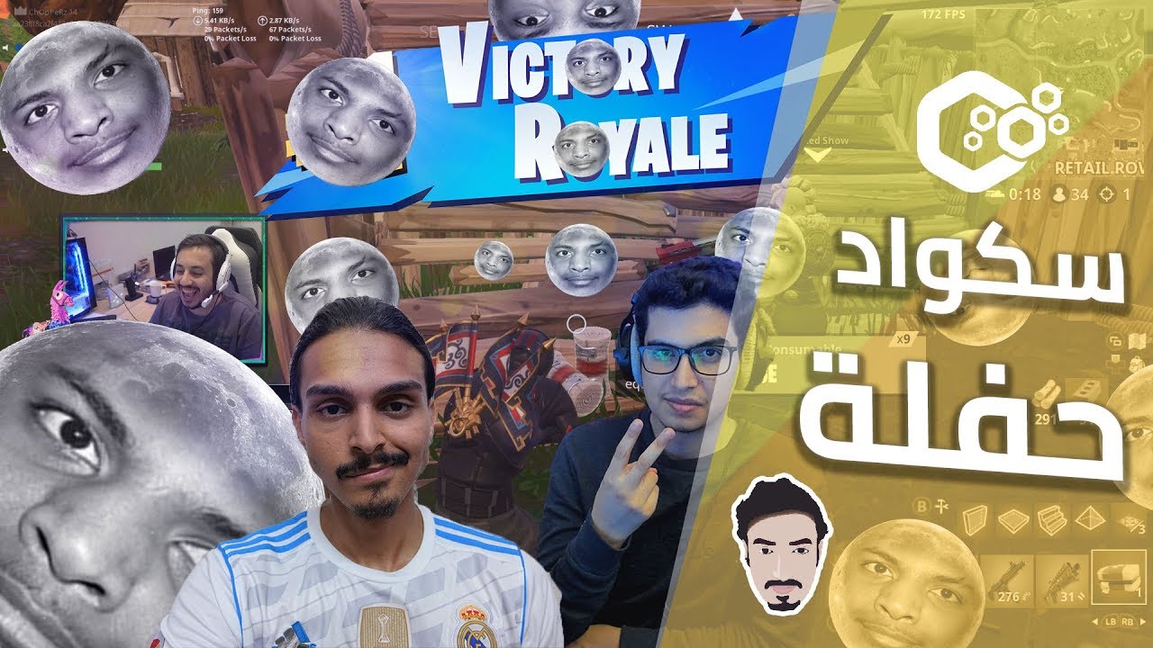 فورت نايت سكواد حفلة مع ريزو وبندريتا واحمد شو .. 40 دقيقة من الضحك المتواصل 😂🤣💔
