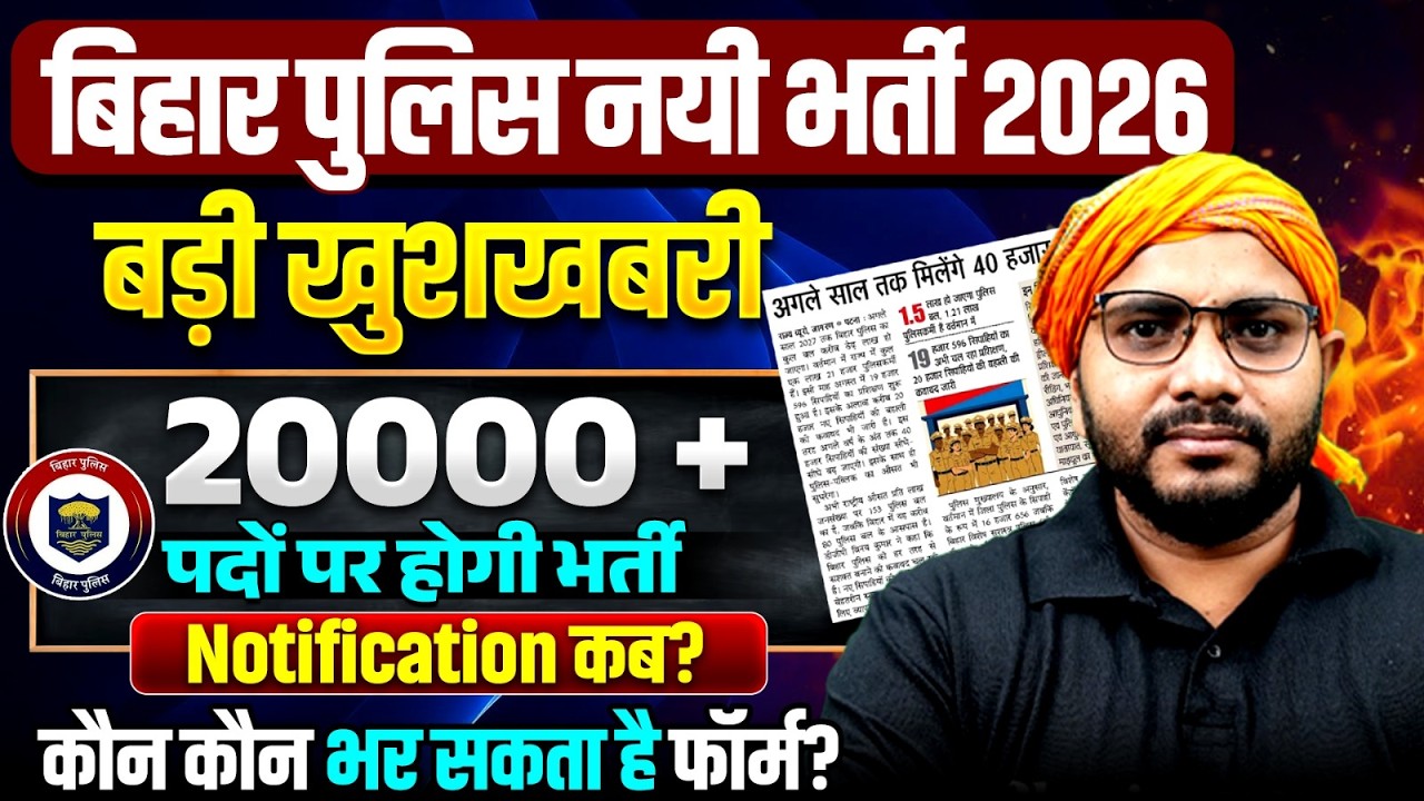 Bihar Police New Vacancy 2026 | 20,000+ Posts | Bihar Police Form Date & Notification Latest Update