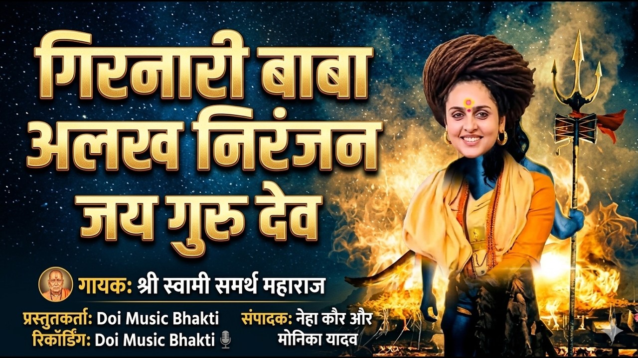 Alakh Niranjan Jay Guru Daity Girnarin Niranjan#girnar अलख निरंजन जय बोलो, अलख निरंजन #हरहरमहादे