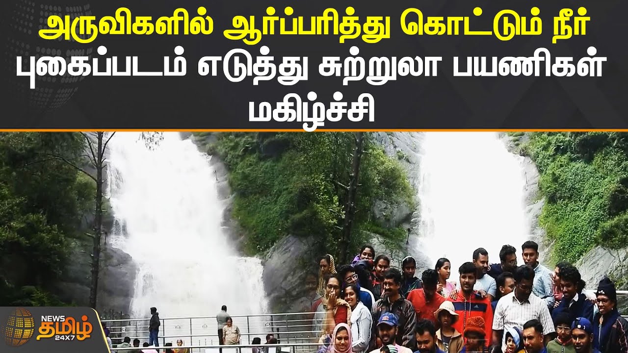 அருவிகளில் ஆர்ப்பரித்து கொட்டும் நீர்.. புகைப்படம் எடுத்து சுற்றுலா பயணிகள் மகிழ்ச்சி | KODAIKANAL