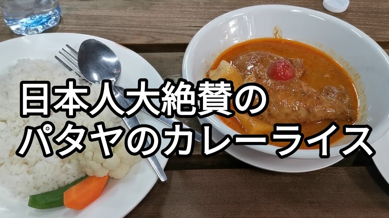 パタヤ。あのデンダムのマッサマンカレーは本当に旨いのか？