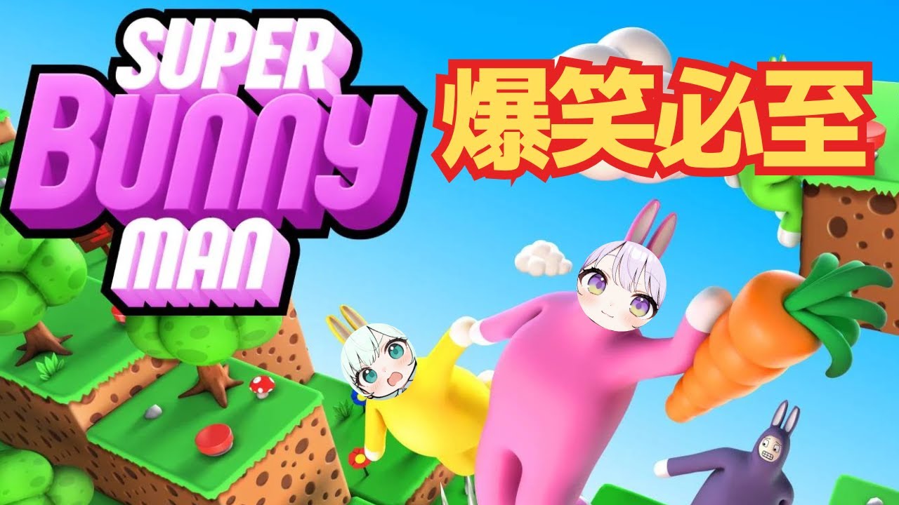 【バニーマン】神回！過去一笑って進めないうさぎゲーム