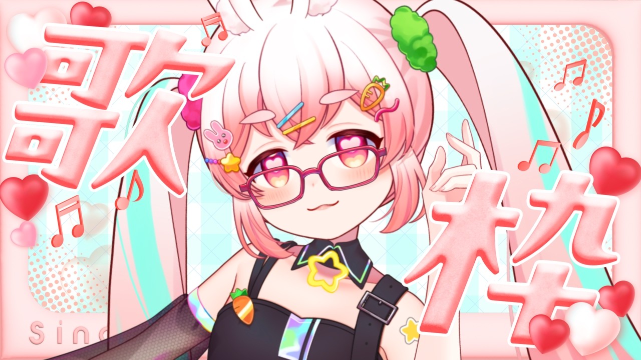 【歌枠┃KARAOKE】知的なうーろすがお送りする知的歌枠🎤🐇✨『カラオケJOYSOUND for STREAMER』でお歌枠【#うーろす交信記録 】【すき🐇うーろす】