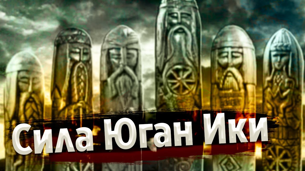 (Часть7)ПОСВЯЩЕНИЕ ЮГАН-ИКИ! Призраки из прошлого!