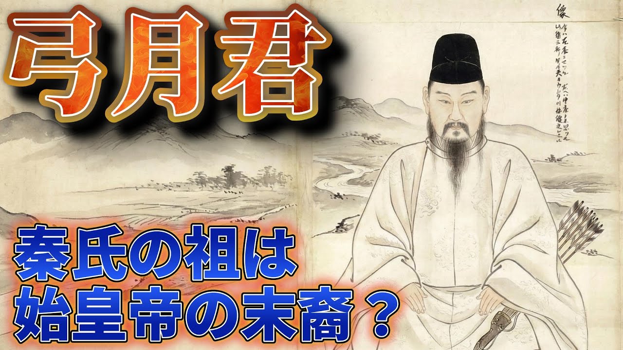 【弓月君】1600年前に数万人で日本へ…最強の技術集団「秦氏」はどこからきたのか？
