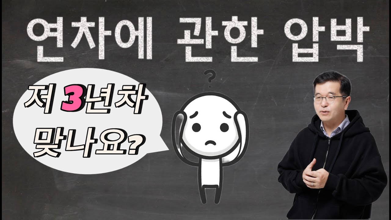 💡 연차에 관한 압박 - 저 3년차 맞나요? 💡