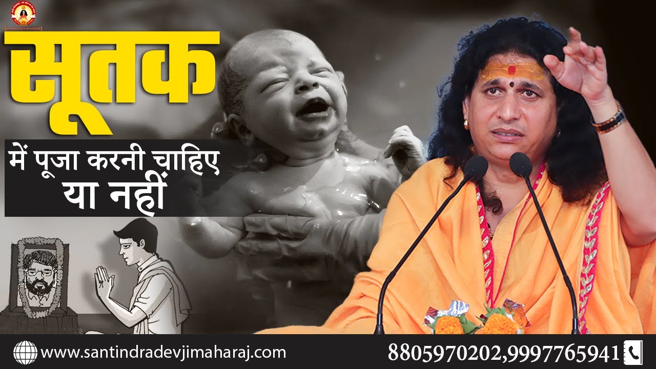 सूतक में पूजा करनी चाहिए या नहीं || @SantIndradevjiMaharaj || #santindradevjimaharaj