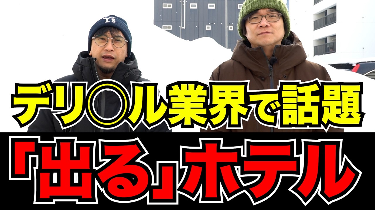 【岸本＆匠平のススキノ潜入】プロが本気で避ける&ldquo;NGホテル&rdquo;の正体&hellip;壁を突き抜ける女霊の怪異と凄惨な事件の現場
