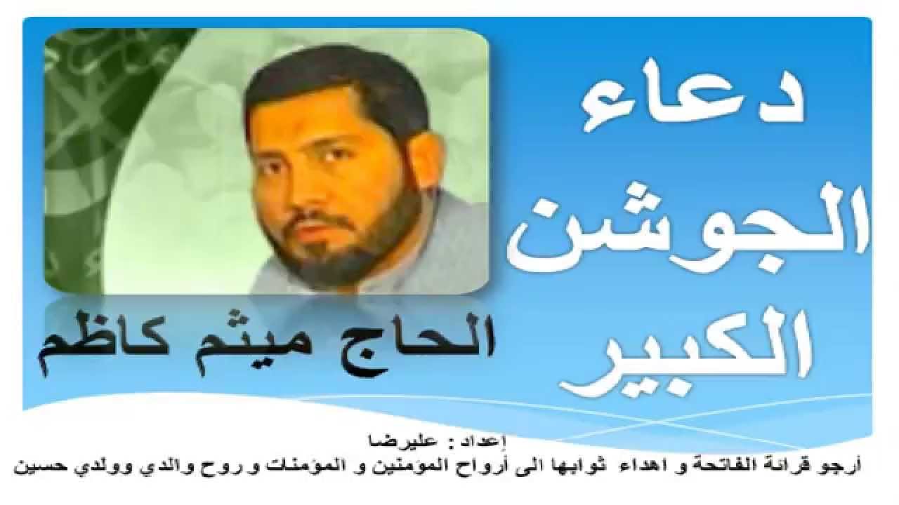دعاء الجوشن الكبير بصوت ميثم كاظم - Dua Jawshan al Kabeer