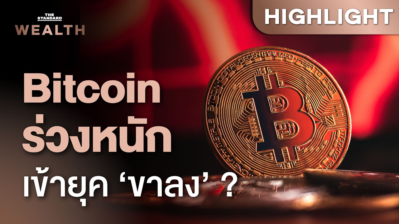 ราคา Bitcoin จะร่วงถึงจุดไหน เข้าสู่ยุค ‘ขาลง’ แล้วจริงหรือ? | THE STANDARD WEALTH