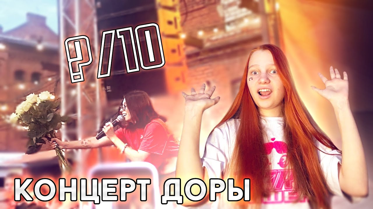 КОНЦЕРТ ДОРЫ В ВОРОНЕЖЕ!! КАК ЭТО БЫЛО?!