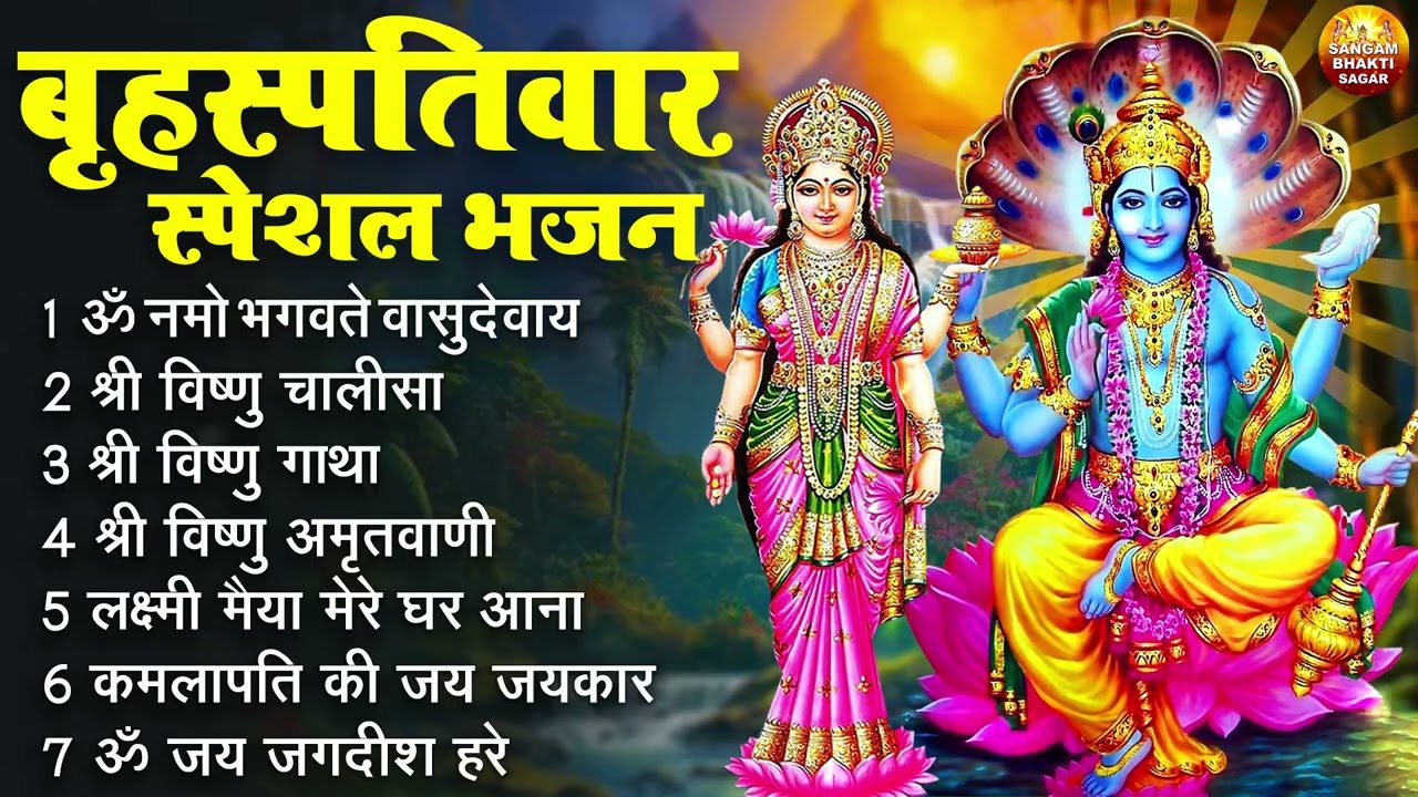 बृहस्पतिवार भक्ति भजन : ॐ नमो भगवते वासुदेवाय, श्रीमन नारायण हरि हरि, विष्णु अमृतवाणी व आरती