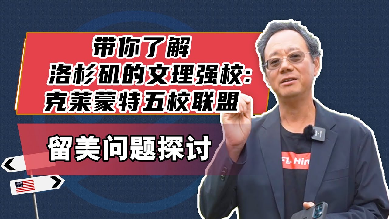 带你了解洛杉矶的文理强校--克莱蒙特五校联盟
