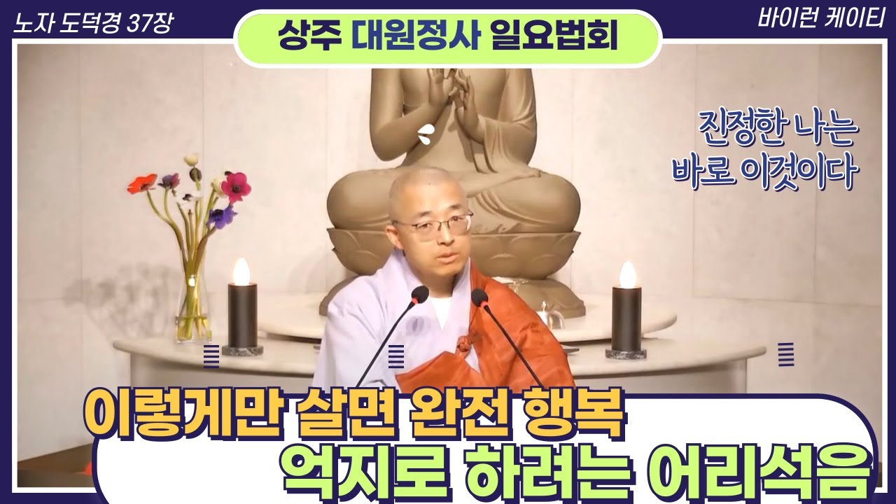 [99] 이렇게만 살면 완전 행복, 원래 이토록 완전해, 억지로 애쓰는 것은 어리석음일 뿐