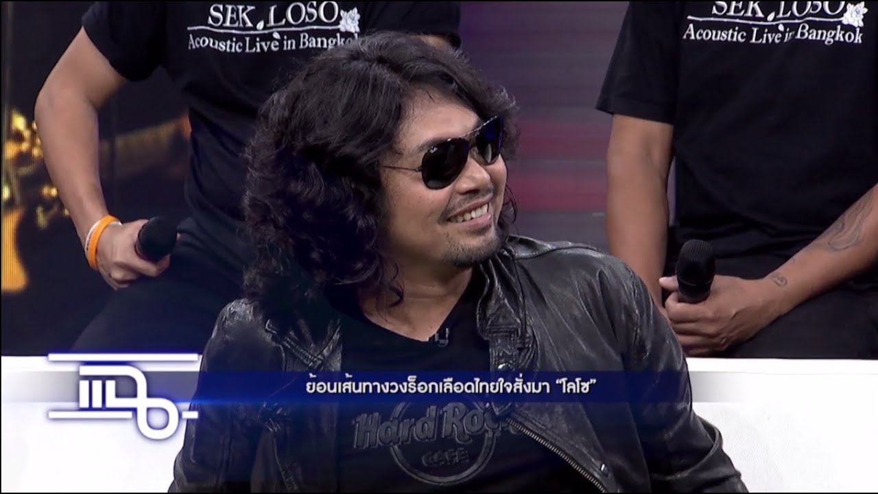 แฉ - ย้อนเส้นทางวงร็อกเลือดไทยใจสั่งมา เสก โลโซ & วงโลโซ  วันที่ 29 มิถุนายน 2560