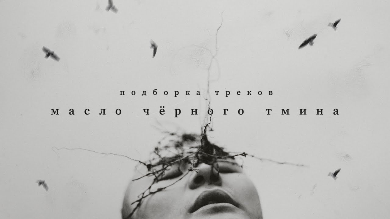 Масло Черного Тмина - Наилучшая подборка треков (МЧТ)