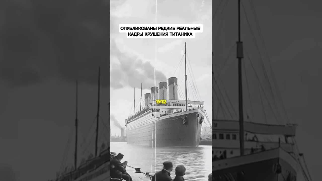 Опубликованы редкие реальные кадры крушения Титаника
