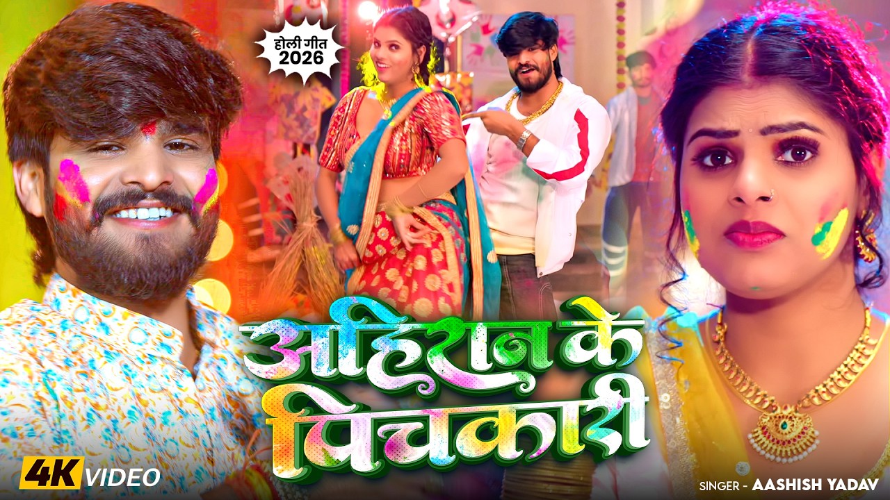 #Video - अहिरान के पिचकारी | #Ashish Yadav | Ahiran Ke Pichkari | #Maghi Holi New #Song 2026