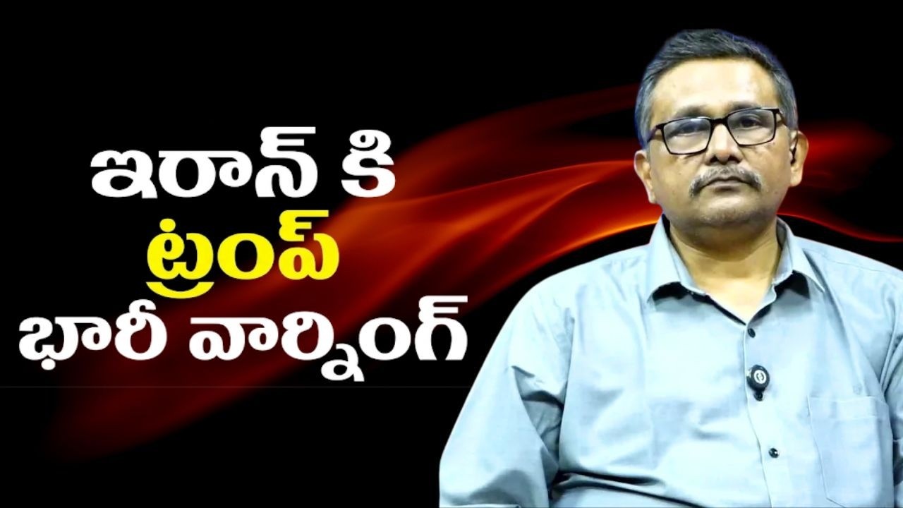 Trump by big warning to Iran ఇరాన్ కి ట్రంప్ భారీ వార్నింగ్