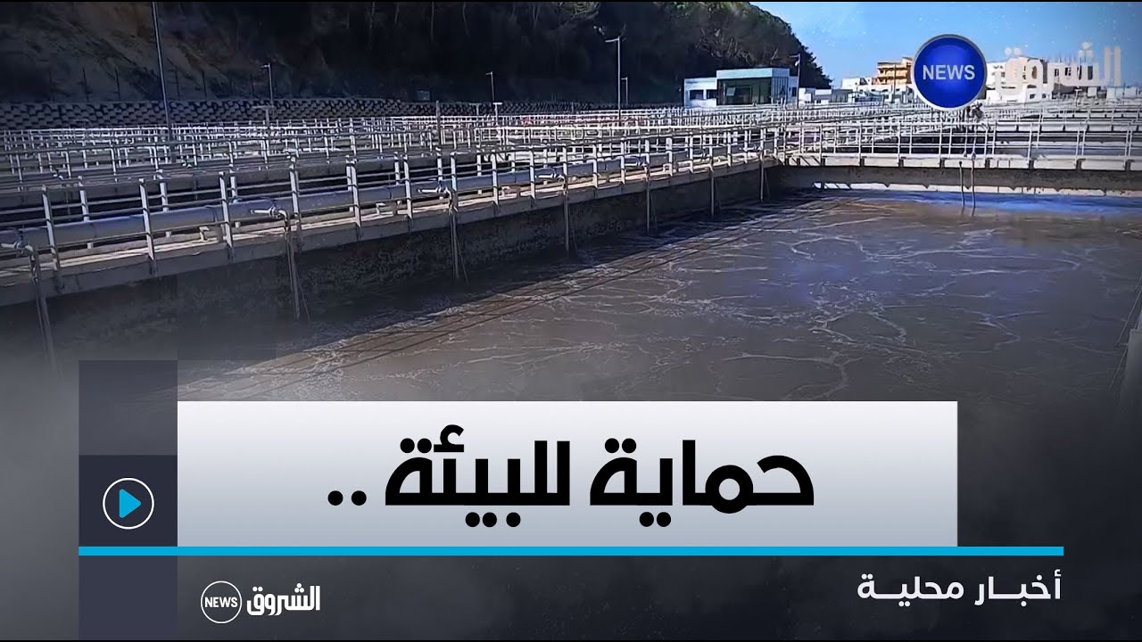 #سكيكدة| محطة تصفية المياه المستعملة ببلدية فلفلة  حماية للبيئة وتعزيز للتنمية المستدامة
