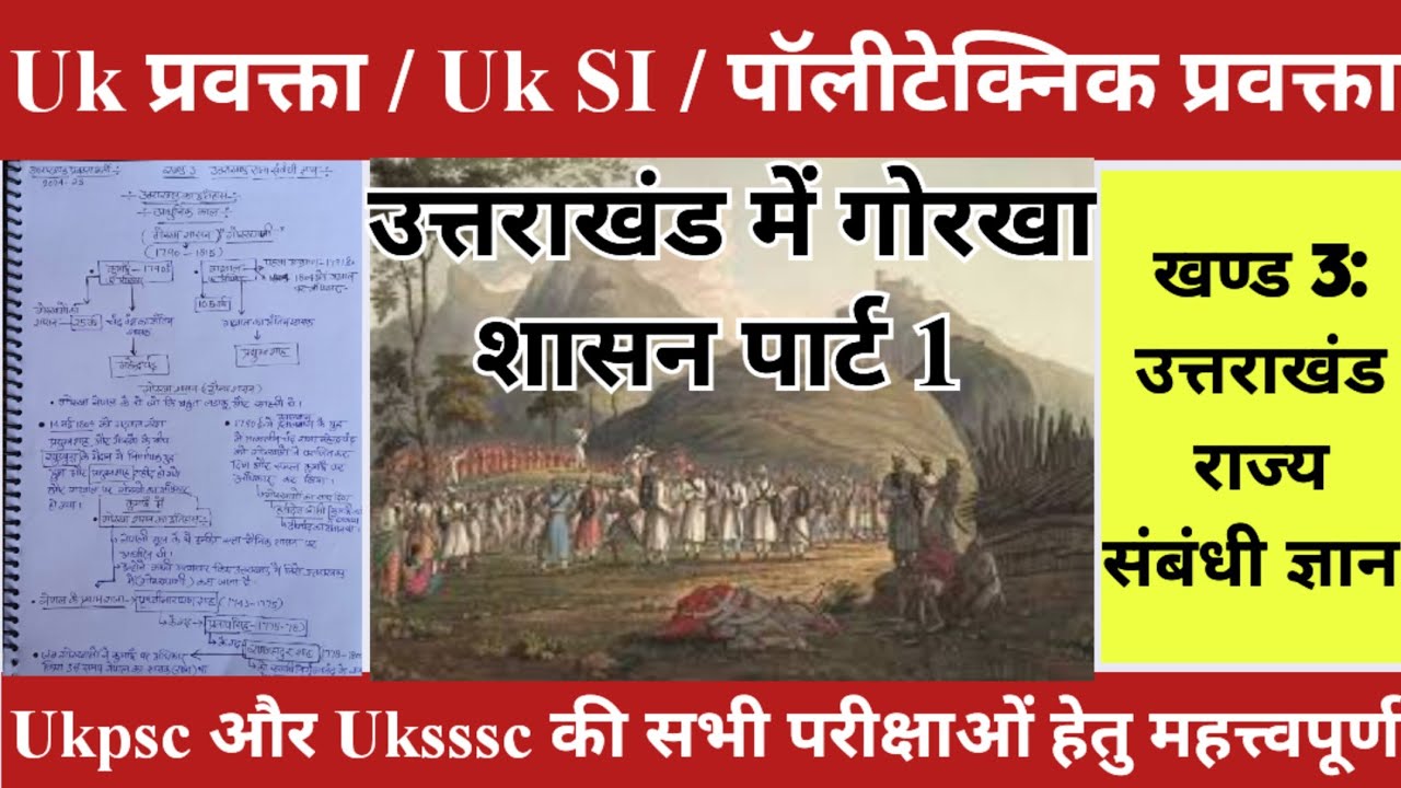 गोरखा शासन पार्ट 1📚।। उत्तराखंड प्रवक्ता स्क्रीनिंग परीक्षा 2024-25🎯 For ukpsc and uksssc exams.