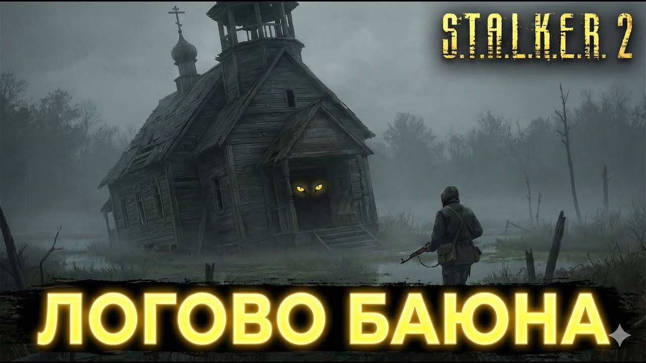 Этот КОТ — не милый! 🐱💀 Жесткая схватка с Баюном в Старой Церкви | S.T.A.L.K.E.R. 2