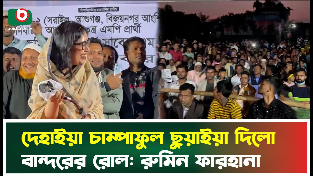দেহাইয়া চাম্পাফুল, ছুয়াইয়া দিলো বান্দরের রোল: রুমিন ফারহানা | Rumeen Farhana | Boishakhi Tv News