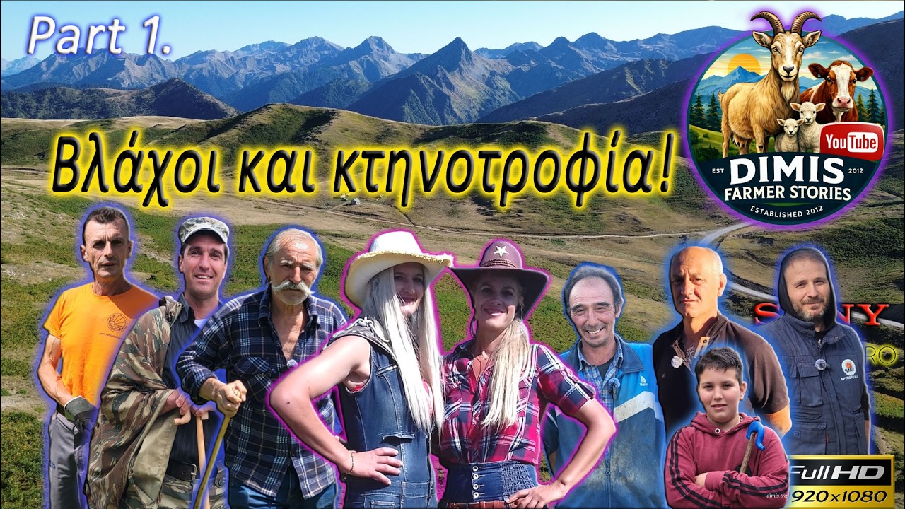 Βλάχοι και κτηνοτροφία! Part 1.