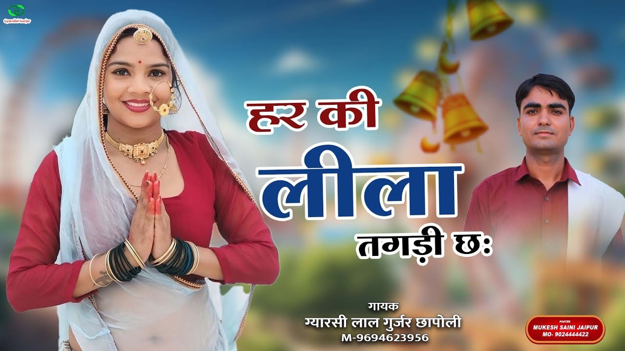 राजस्थानी भजन 2025 || काया मैं माया जागरी छः या हर की लीला तगड़ी छः | Gyarsilal Gurjar New Bhajan