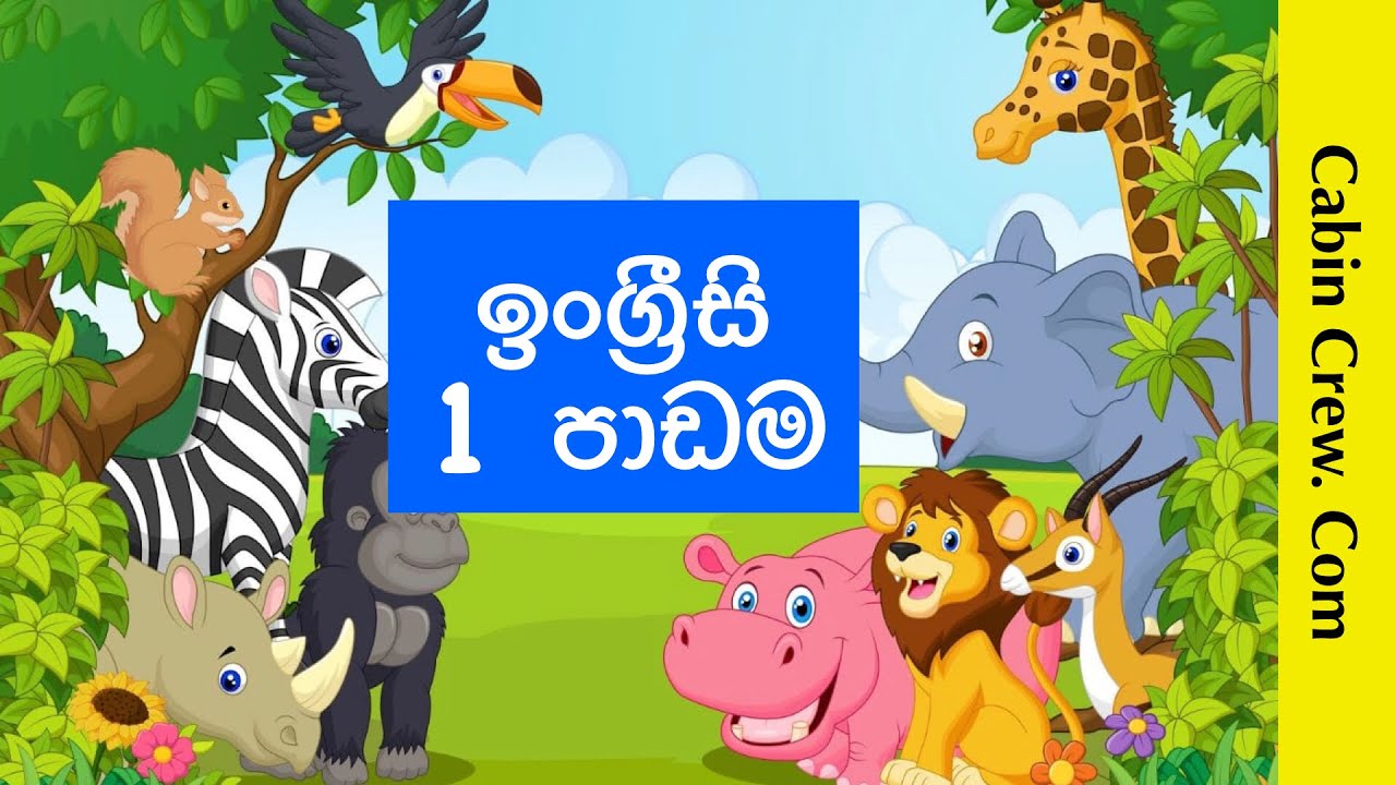 ඉංග්‍රීසි වචන මාලාව - 1 වන පාඩම | English Vocabulary Lesson 1/18