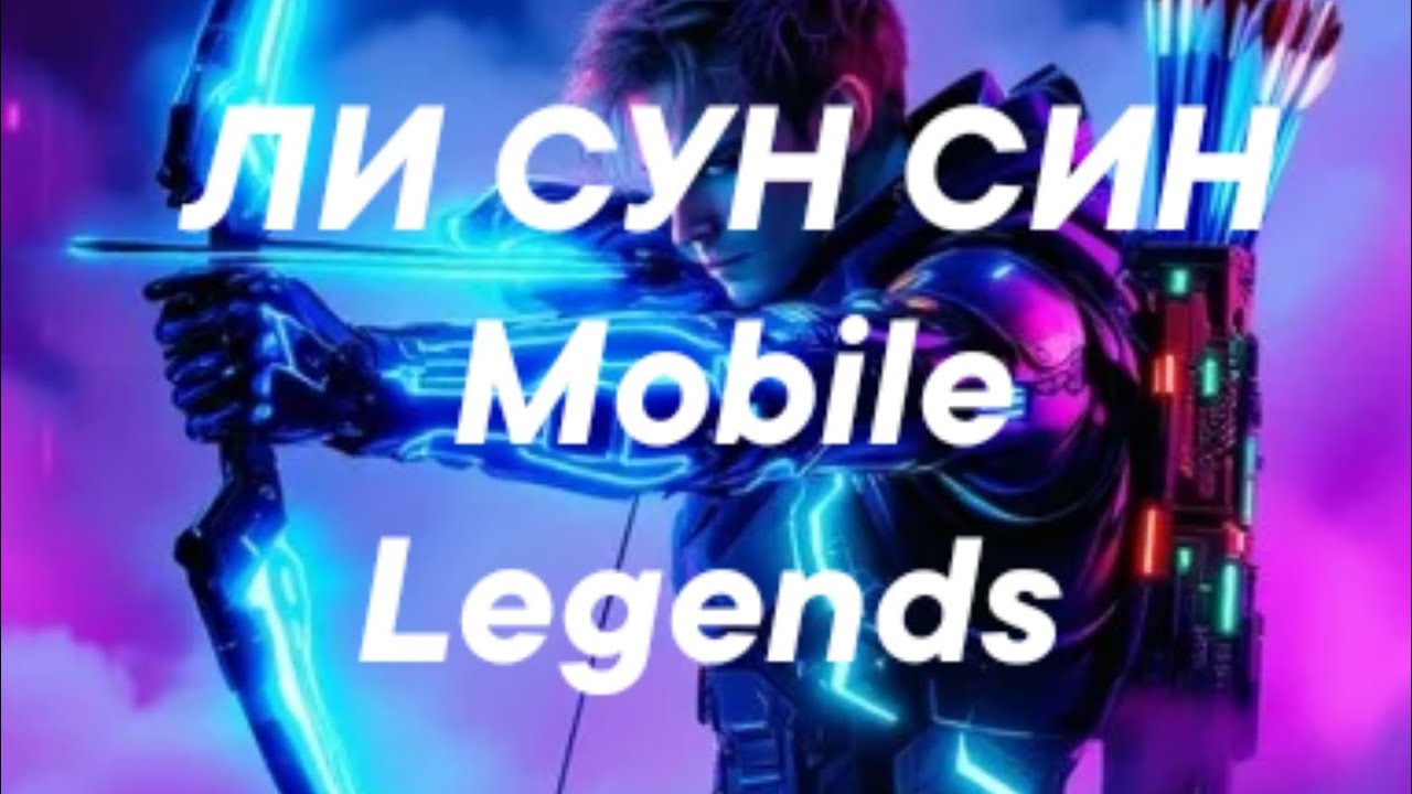 ЛИ СУН СИН СУПЕР БЫСТРЫЙ ФАРМ ЛЕСА Mobile Legends BB #mobilelegends #mlbb 
