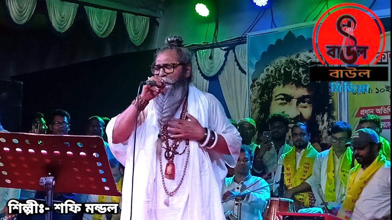 বারে বারে আর আসা হবে না || Bare Bare Ar Asha Hobe Nah || বাউল শফি মন্ডল ||