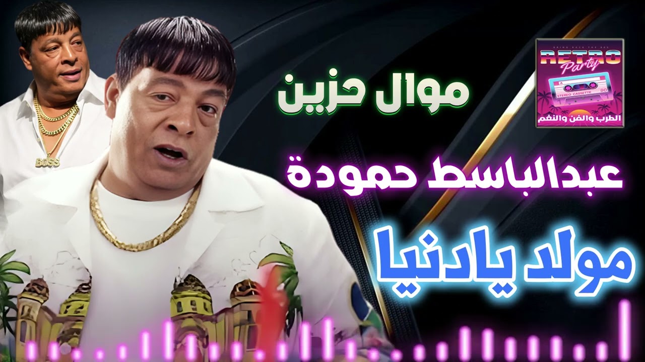 عبدالباسط حمودة 😂 مولد يادنيا
