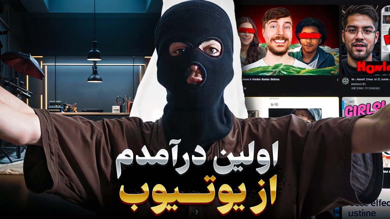 اولین درآمد من از یوتیوب؟!🔥