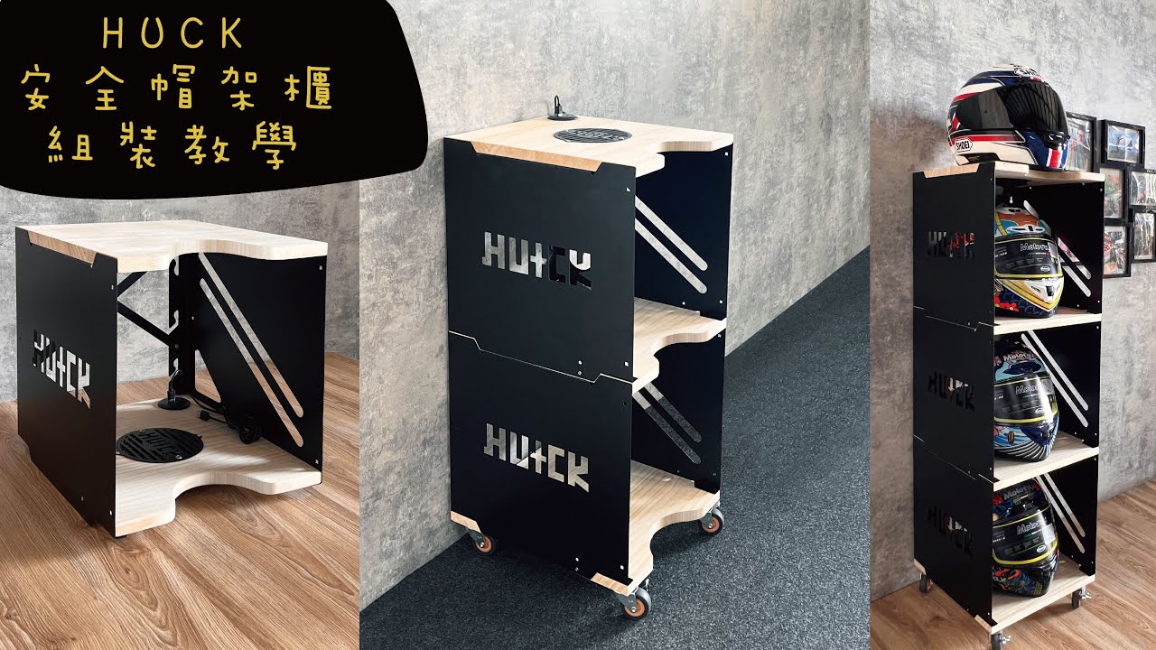 HUCK安全帽架櫃組裝教學影片