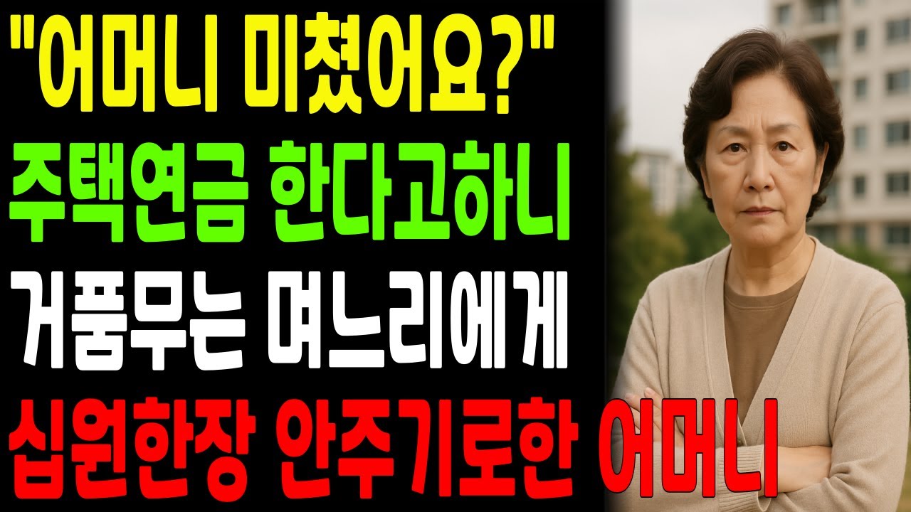 “물려줄 거라곤 집밖에 없는데, 주택연금을 신청해요?” 아들부부의 말에 충격받은 어머니