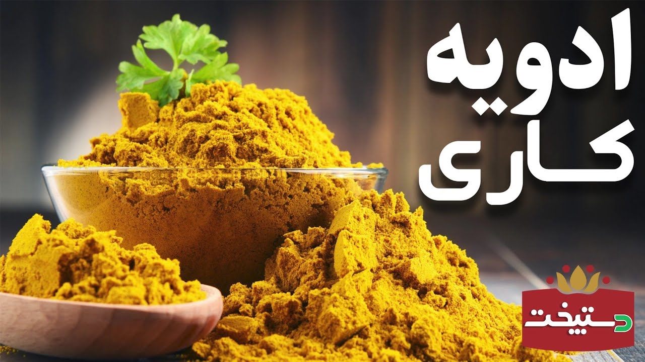 طرز تهیه ادویه کاری آبادان 2