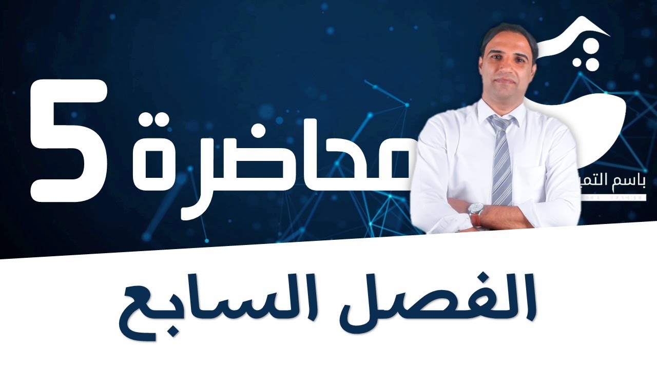 محاضرة 5 (الفصل السابع) الحوامض الكاربوكسيلية |الاستاذ باسم التميمي