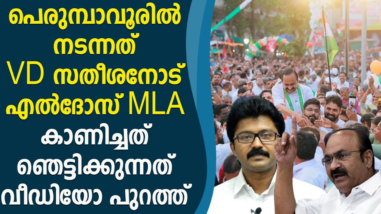 VD സതീശന്റെ പുതുയുഗ യാത്രക്ക് പെരുമ്പാവൂരിൽ സംഭവിച്ച ഞെട്ടിക്കുന്ന ദൃശ്യങ്ങൾ പുറത്ത് | VD satheeshan