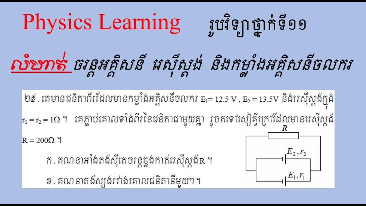 លំហាត់តៀមប្រឡងនានា #ចរន្តអគ្គិសនីរេស៊ីស្តង់កម្លាំងអគ្គិសនីចលករ#រូបវិទ្យាថ្នាក់ទី១១#សៀគ្វីអគ្គិសនី