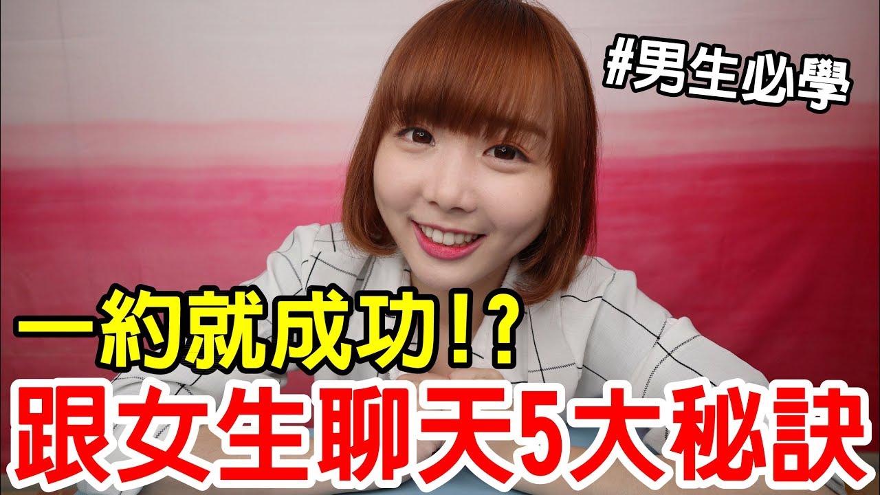 【Kiki】跟女生聊天的五個方法！這樣約她成功率超高！？