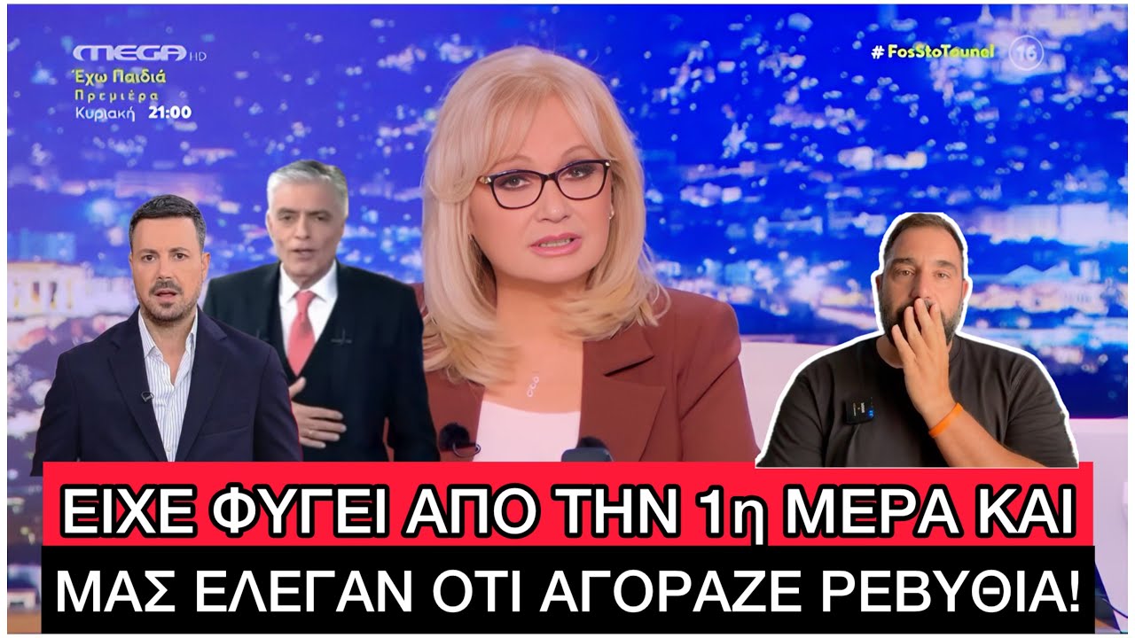 Η 16χρονη Λόρα ΞΕΦΤΙΛΙΣΕ τις Αρχές, την Αστυνομία και όλους τους Δημοσιογράφους