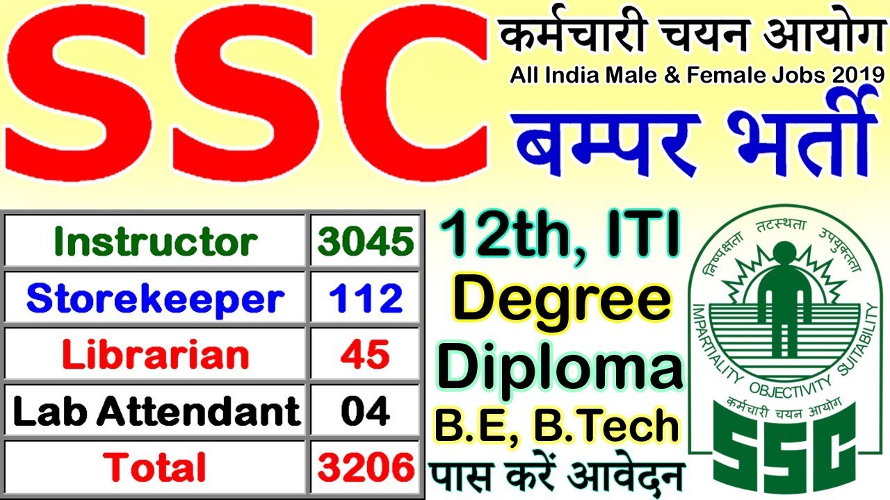 कर्मचारी चयन आयोग (SSC) में निकली बम्पर भर्तियां || SSC Recruitment 2019 Apply Online